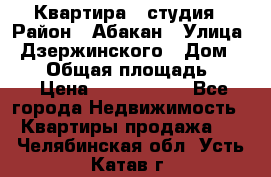 Квартира - студия › Район ­ Абакан › Улица ­ Дзержинского › Дом ­ 187 › Общая площадь ­ 27 › Цена ­ 1 350 000 - Все города Недвижимость » Квартиры продажа   . Челябинская обл.,Усть-Катав г.